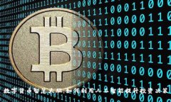 数字货币智慧大脑：如何利用人工智能提升投资