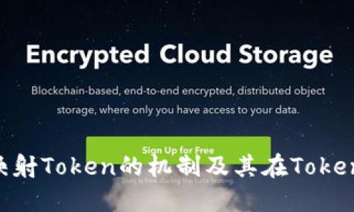 深入了解EOS映射Token的机制及其在Tokenim平台的应用